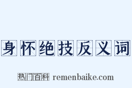 身怀绝技反义词是什么意思的图片
